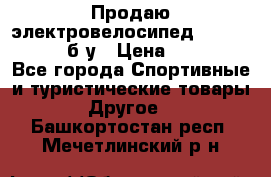 Продаю электровелосипед Ecobike Hummer б/у › Цена ­ 30 000 - Все города Спортивные и туристические товары » Другое   . Башкортостан респ.,Мечетлинский р-н